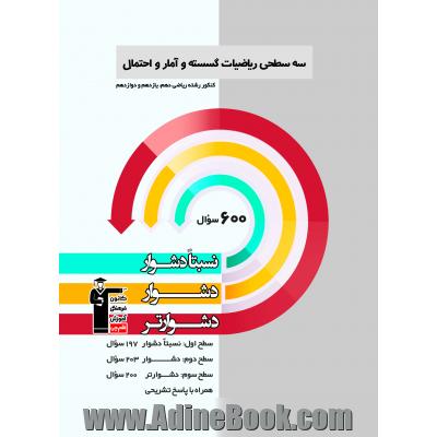 سه سطحی ریاضیات گسسته و آمار و احتمال کنکور رشته ریاضی (دهم، یازدهم و دوازدهم) نسبتا دشوار، دشوار، دشوارتر ...