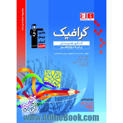 مجموعه طبقه بندی شده گرافیک: کنکور هنرستان (پایه دوازدهم)