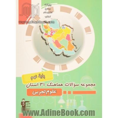 مجموعه سوالات امتحانات هماهنگ 31 استان علوم تجربی پایه نهم دوره اول متوسطه ...