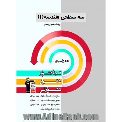 سه  سطحی هندسه (1) پایه دهم ریاضی: نسبتا دشوار، دشوار، دشوارتر