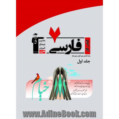 کتاب کار فارسی پایه ی هفتم دوره ی اول متوسطه