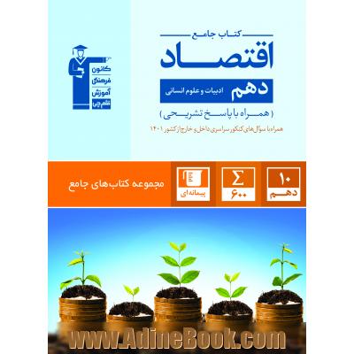 کتاب جامع اقتصاد دهم (ادبیات و علوم انسانی)