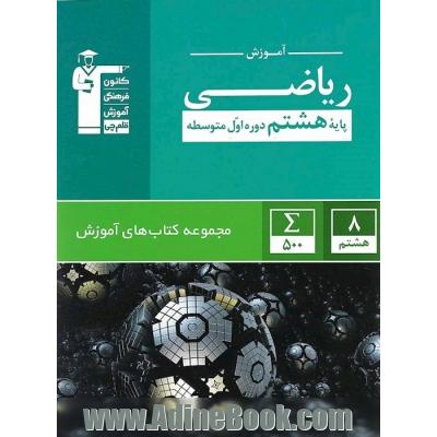 آموزش ریاضی پایه هشتم (دوره اول متوسطه): 500 مثال حل شده همراه با تحلیل آن ...