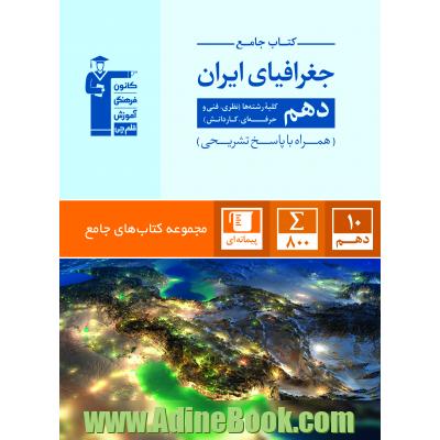 کتاب جامع جغرافیای ایران دهم - کلیه رشته ها (نظری - فنی و حرفه ای - کاردانش)