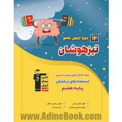 12 دوره آزمون جامع تیزهوشان ششم دبستان: منطبق با آخرین تغییرات ورودی مدارس استعدادهای درخشان پایه هفتم ...