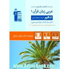 کتاب جامع عربی زبان قرآن (1): دهم ادبیات و علوم انسانی