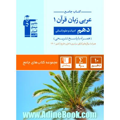 کتاب جامع عربی زبان قرآن (1): دهم ادبیات و علوم انسانی