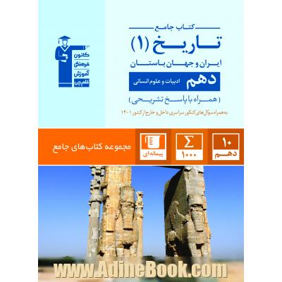 کتاب جامع تاریخ (1) ایران و جهان باستان دهم ادبیات و علوم انسانی