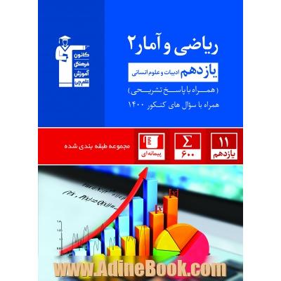 مجموعه طبقه بندی شده ریاضی و آمار 2 یازدهم ادبیات و علوم انسانی ...