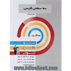 سه سطحی فارسی سوم دبستان: نسبتا دشوار، دشوار، دشوارتر