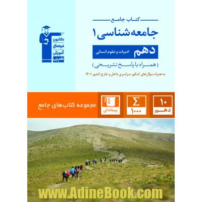 کتاب جامع جامعه شناسی (1) دهم (ادبیات و علوم انسانی)