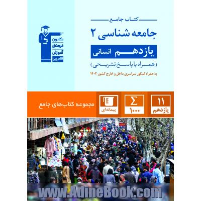 کتاب جامع جامعه شناسی 2 یازدهم انسانی