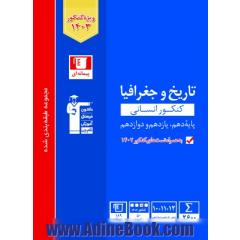 مجموعه طبقه بندی شده تاریخ و جغرافیای کنکور انسانی (پایه دهم، یازدهم و دوازدهم) ...