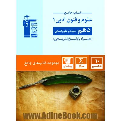 کتاب جامع علوم و فنون ادبی (1) دهم (ادبیات و علوم انسانی)