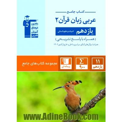 کتاب جامع عربی زبان قرآن (2): یازدهم ادبیات و علوم انسانی (همراه با سوالات کنکور سراسری داخل و خارج 1400) ...