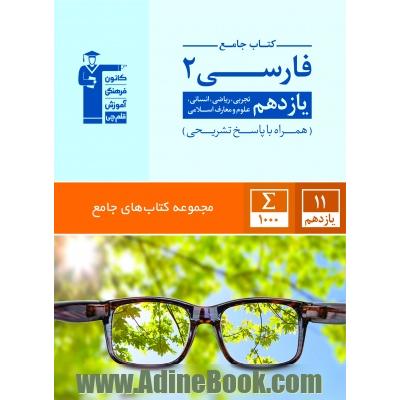 کتاب جامع فارسی 2: یازدهم تجربی، ریاضی، انسانی، علوم و معارف اسلامی