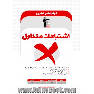 اشتباهات متداول دوازدهم تجربی