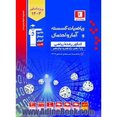 مجموعه طبقه بندی شده ریاضیات گسسته و آمار و احتمال کنکور رشته ریاضی (پایه دهم، یازدهم و دوازدهم)