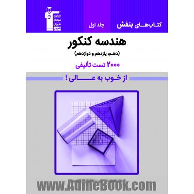 هندسه کنکور (دهم، یازدهم، دوازدهم)