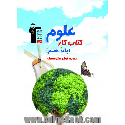 کتاب کار علوم هفتم