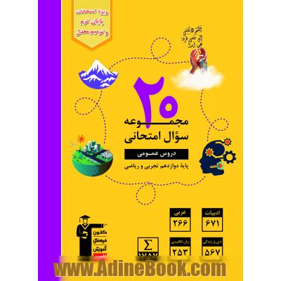 20 مجموعه سوال امتحانی دروس عمومی، پایه دوازدهم تجربی و ریاضی