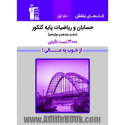 حسابان و ریاضیات پایه کنکور (دهم، یازدهم و دوازدهم)