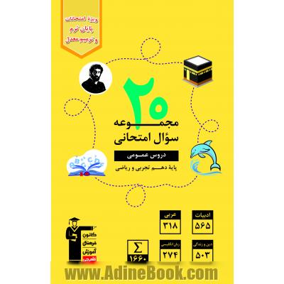 20 مجموعه سوال امتحانی دروس عمومی، پایه دهم تجربی و ریاضی