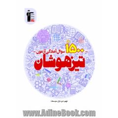 1500 سوال آمادگی آزمون تیزهوشان پایه نهم (دوره اول متوسطه)