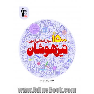 1500 سوال آمادگی آزمون تیزهوشان پایه نهم (دوره اول متوسطه)