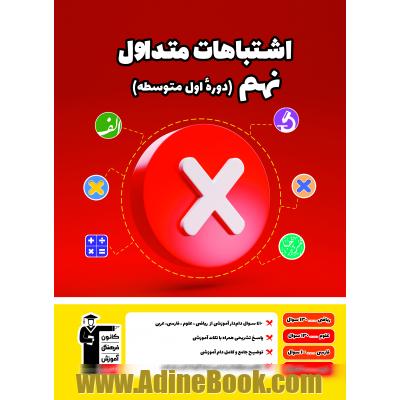 اشتباهات متداول پایه نهم دوره اول متوسطه