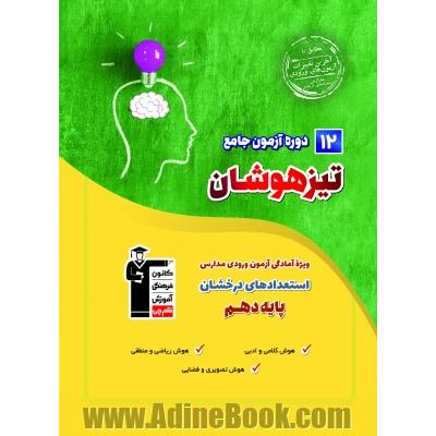 12 دوره آزمون جامع تیزهوشان پایه نهم (دوره اول متوسطه): 600 تست ...