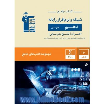 کتاب جامع شبکه و نرم افزار رایانه دهم هنرستان (ویرایش جدید)