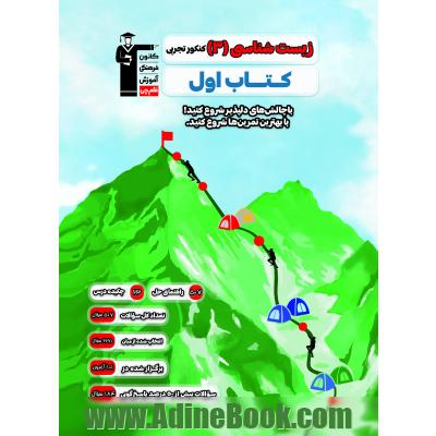 زیست شناسی (3) کنکور تجربی