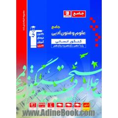 مجموعه طبقه بندی  شده علوم و فنون ادبی جامع کنکور انسانی (پایه دهم، یازدهم و دوازدهم)