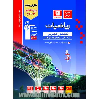 مجموعه طبقه بندی شده ریاضیات کنکور تجربی (پایه دهم و یازدهم و دوازدهم)