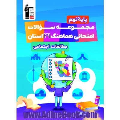 مجموعه سوالات امتحانی هماهنگ 31 استان مطالعات اجتماعی پایه نهم