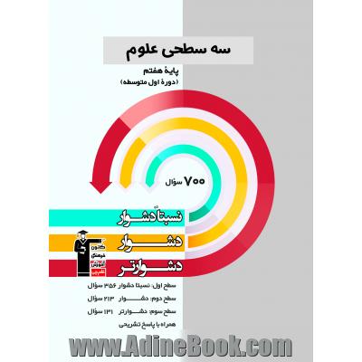 سه سطحی علوم پایه ی هفتم (دوره ی اول متوسطه) نسبتا دشوار، دشوار، دشوارتر