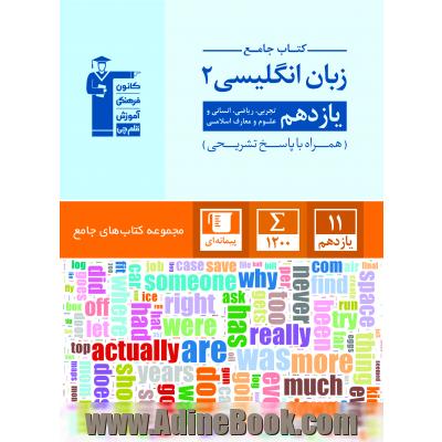 کتاب جامع زبان انگلیسی 2: یازدهم تجربی، ریاضی، انسانی و علوم و معارف اسلامی