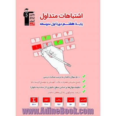 اشتباهات متداول هفتم دوره اول متوسطه