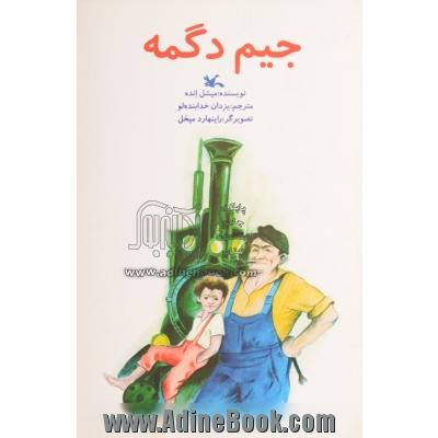 جیم دگمه