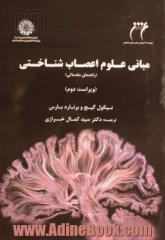 مبانی علوم اعصاب شناختی: راهنمای مقدماتی