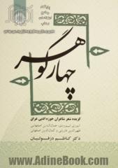 چهار گوهر: گزیده شعر شاعران حوزه ادبی عراق (انوری ابیوردی، جمال الدین اصفهانی، ظهیرالدین فاریابی و کمال الدین اصفهانی)