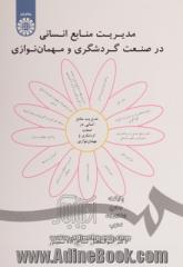 مدیریت منابع انسانی در صنعت گردشگری و مهمان نوازی