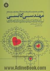 مهندسی کانسی : نقش عواطف و احساسات در فرایند طراحی صنعتی