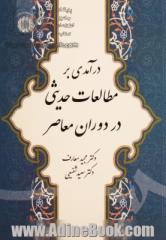 درآمدی بر مطالعات حدیثی در دوران معاصر