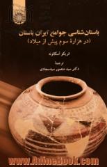 باستان شناسی جوامع ایران باستان (در هزاره سوم پیش از میلاد)