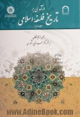 درآمدی بر تاریخ فلسفه اسلامی