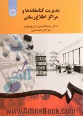 مدیریت کتابخانه ها و مراکز اطلاع رسانی