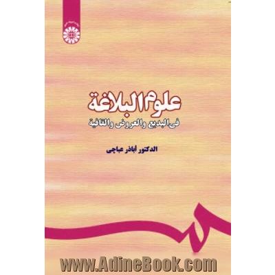 علوم البلاغه: فی البدیع و العروض و القافیه (المراجعه الثنایه مع التعدیلات)