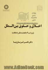 اخلاق و حقوق بین الملل: مبانی، اصول و اهداف